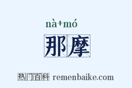 那摩是什么意思的图片
